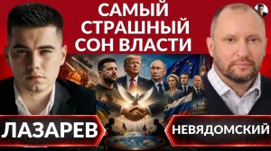 ЛАЗАРЕВ Александр. 🚨ВОЗДУШНОЕ ПЕРЕМИРИЕ! Зеленский запрашивает контакт! Кто пойдет на уступки.