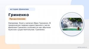 Фамилия Гриненко: происхождение, значение и склонение