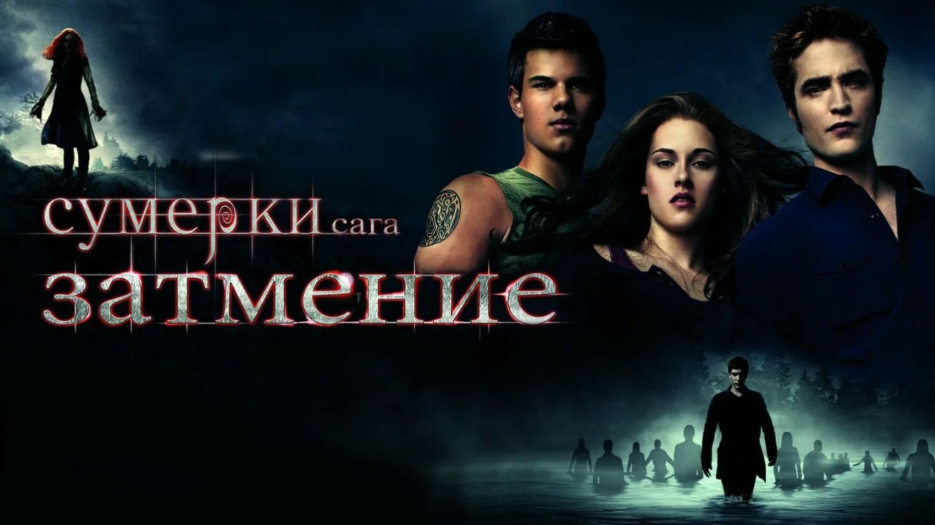 Сумерки. Сага. Затмение | The Twilight Saga: Eclipse (2010)