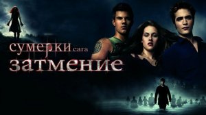 Сумерки. Сага. Затмение | The Twilight Saga: Eclipse (2010)