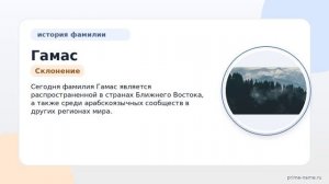 Все о фамилии Гамас: происхождение, история и значение с подробным склонением