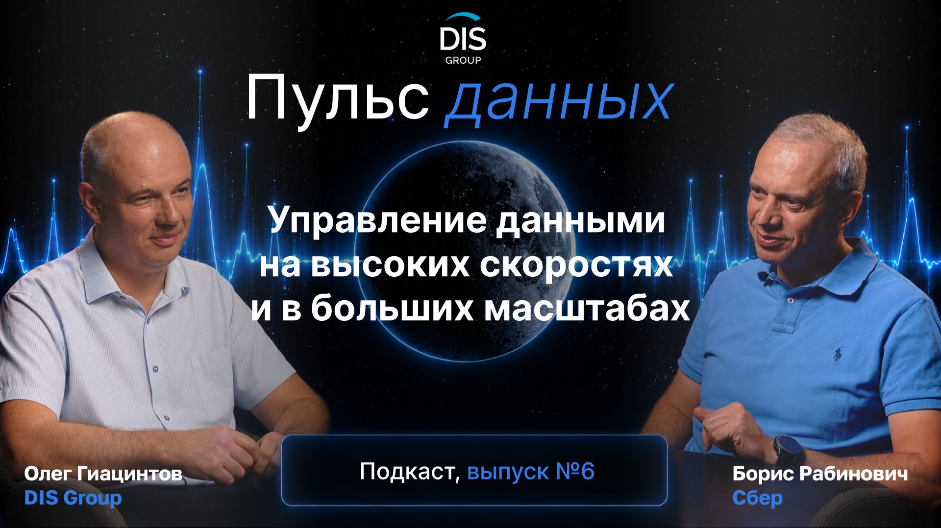 Борис Рабинович, Сбер: масштабы и скорости управления данными