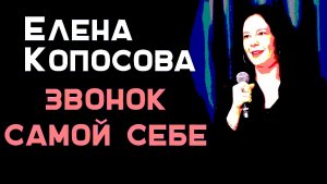Звонок самой себе. Стендап-монолог Елены Копосовой