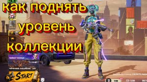 как поднять уровень коллекции в пабк мобаел