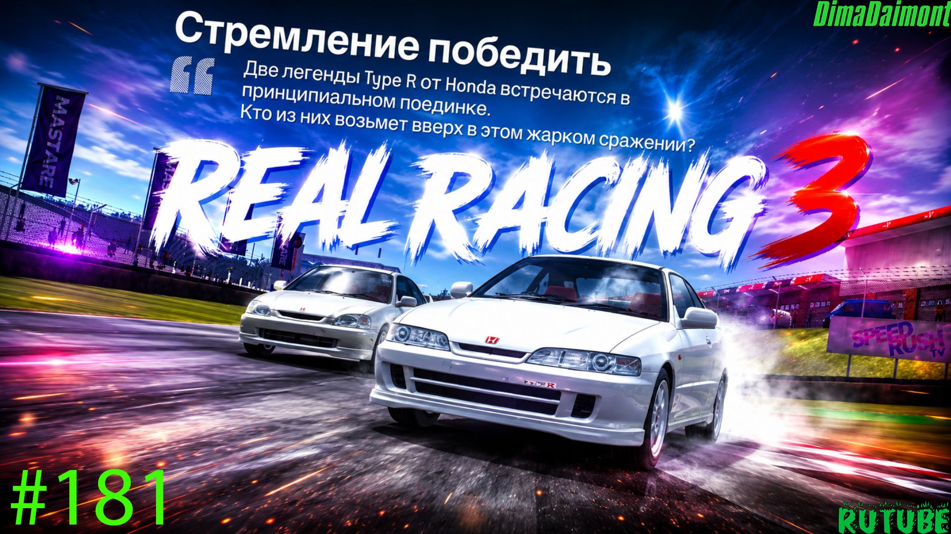 Real Racing 3🚗Прохождение🚗№181🚗Любитель-профи🚗Стремление победить🚗Этап 5-8