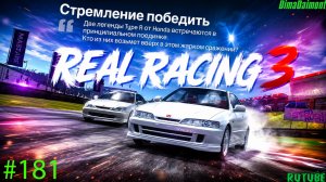 Real Racing 3🚗Прохождение🚗№181🚗Любитель-профи🚗Стремление победить🚗Этап 5-8