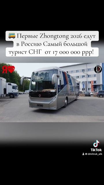 🚌 Первые Zhongtong 2026 едут в Россию Самый большой турист СНГ  от 17 000 000 ррр!