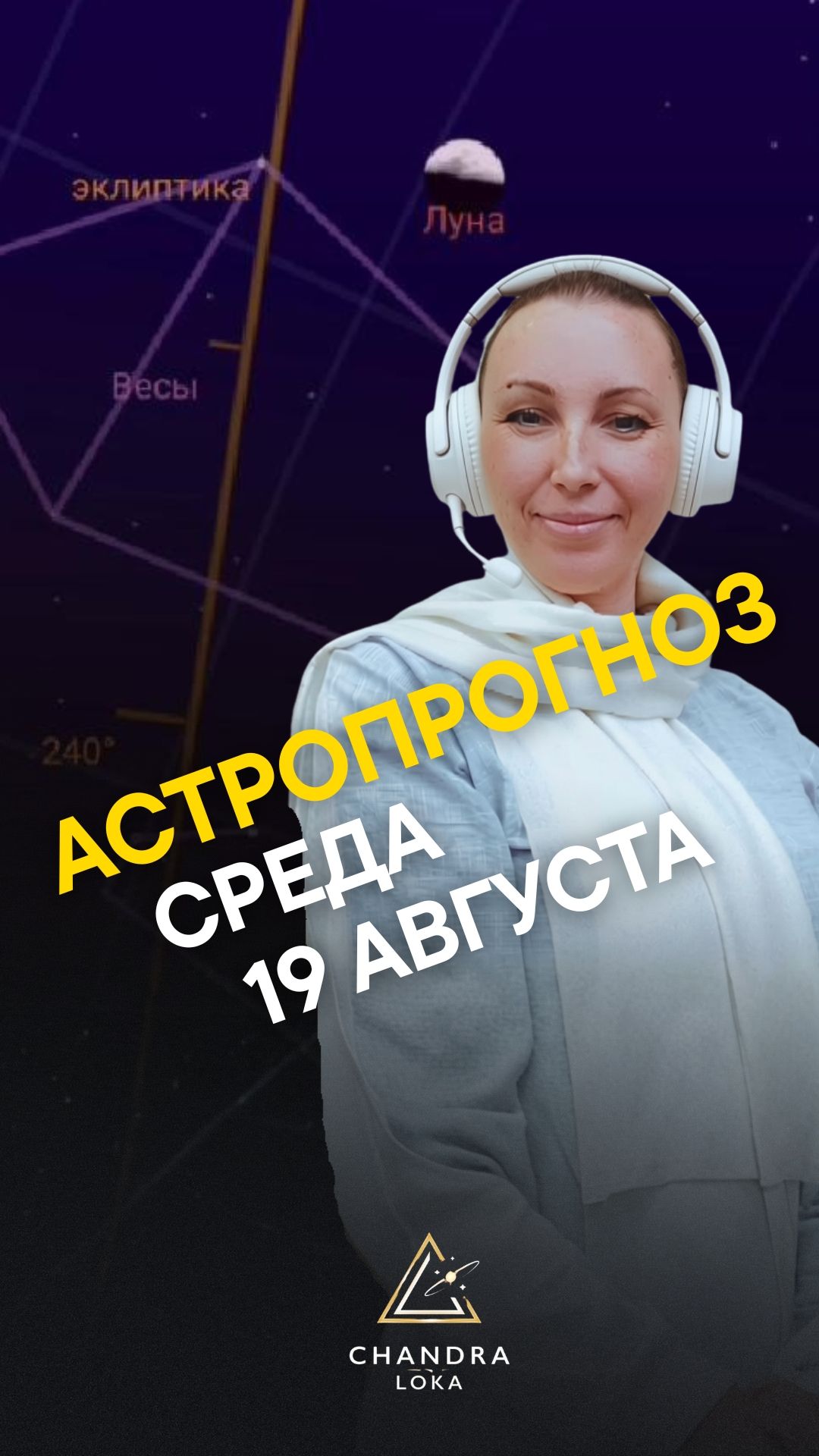 АСТРОПРОГНОЗ ДНЯ 19 АВГУСТА