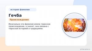 Фамилия Гечба: происхождение, значение и склонение