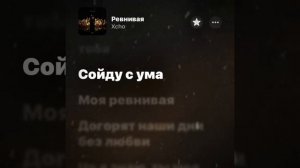 Песня «Ревнивая» —Xcho