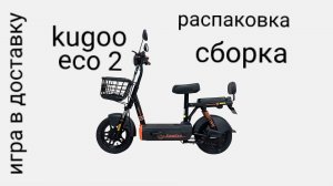распаковка и сборка kugoo eco 2