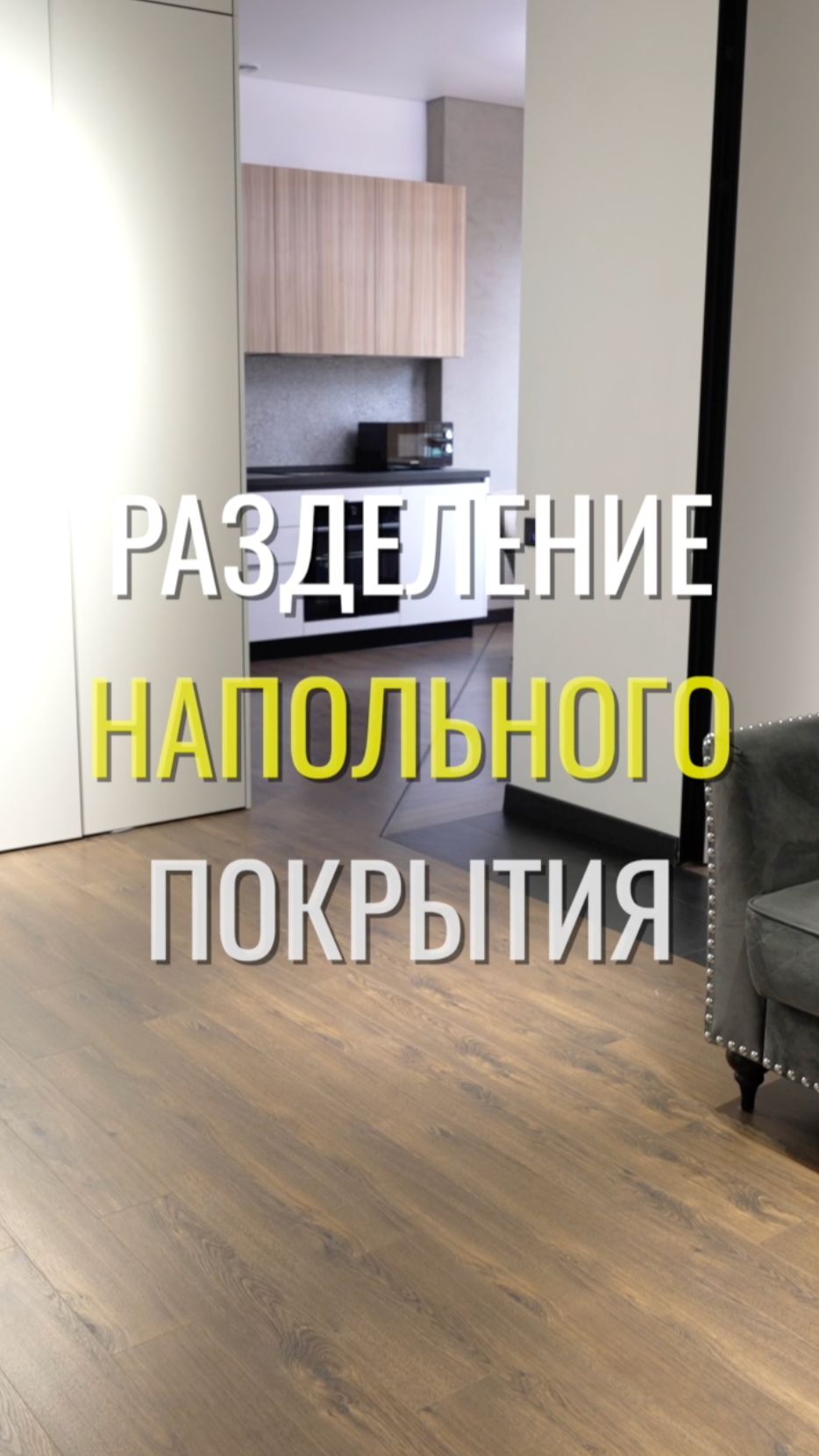 Разделение напольного / Земстандарт #земстандарт #земсремонт #ремонтквартиры #дизайнинтерьера
