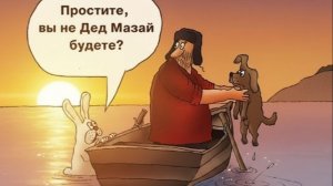 Дед Мозай! Или показалось?