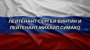 Лейтенант Сергей Винтин и Лейтенант Михаил Симако