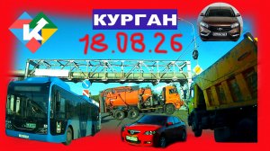 РЕГИСТРАТОР КУРГАН 18 АВГУСТА 2026 Достоевского Автозаводская Дорога домой