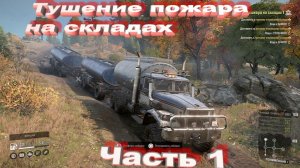 SnowRunner Онтарио (Канада) Тушение пожара на складах 1    Часть 1
