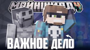 БЛС РЕШИЛ НАВЕСТИТЬ АЛЬЦЕСТА?! - ВАЖНОЕ ДЕЛО? / Нарезка МайнШилд 4