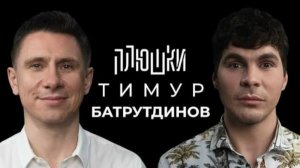 Плюшки - Тимур Батрутдинов - Про „Маску“, „Холостяк“ и тайну Бузовой