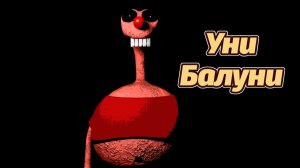 Кто такой Уни Балуни? Ждём его в девятой части GOB! от MR.Sculptor и Buggy Huggy (русский дубляж)