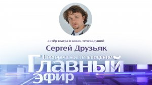 Актёр театра и кино, телеведущий Сергей Друзьяк в «Главном эфире»