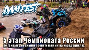 «DAM FEST» Киров 5 этап Чемпионата России. День 2