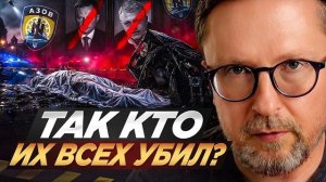 Так кто их всех ликвидировал? Кремль или?