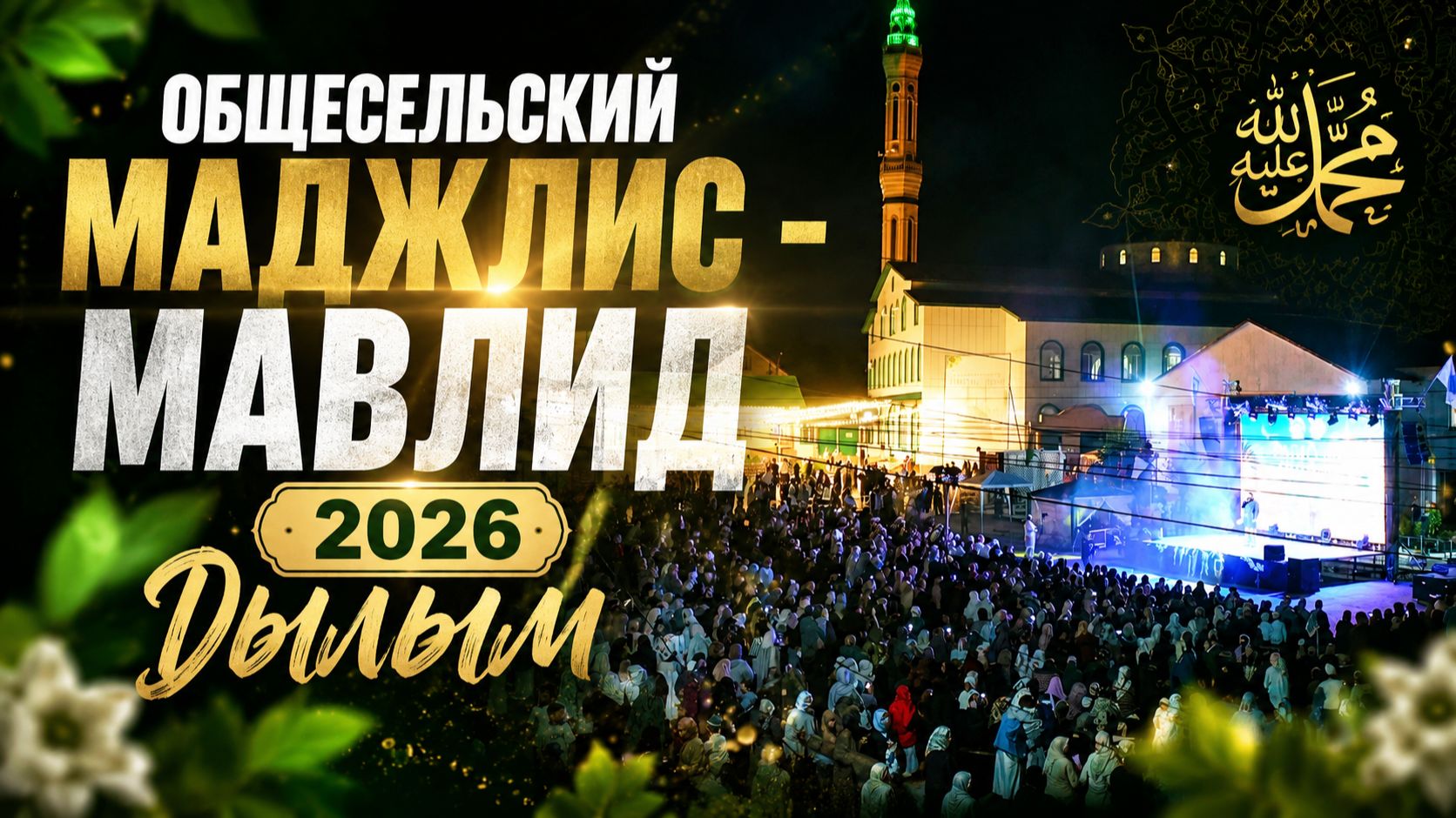 Общесельский МАВЛИД-МАДЖЛИС 2026 Дылым.islam Kazbekovskiy | Ислам Казбековский