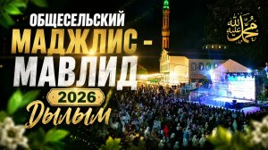 Общесельский МАВЛИД-МАДЖЛИС 2026 Дылым.islam kazbekovskiy | Ислам Казбековский