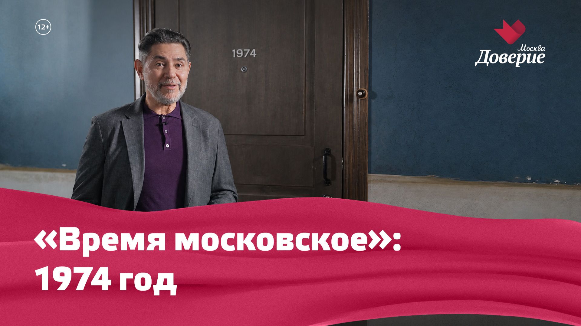 «Время московское»: 1974 год