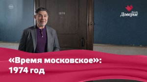 «Время московское»: 1974 год