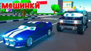 Мультики про машинки // Полицейская машина Авто Патруль // Мультфильмы для детей