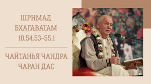 19.08.26 (8:15) - Шримад Бхагаватам 10.54.53-55.1 - Е.М. Чайтанья Чандра Чаран дас