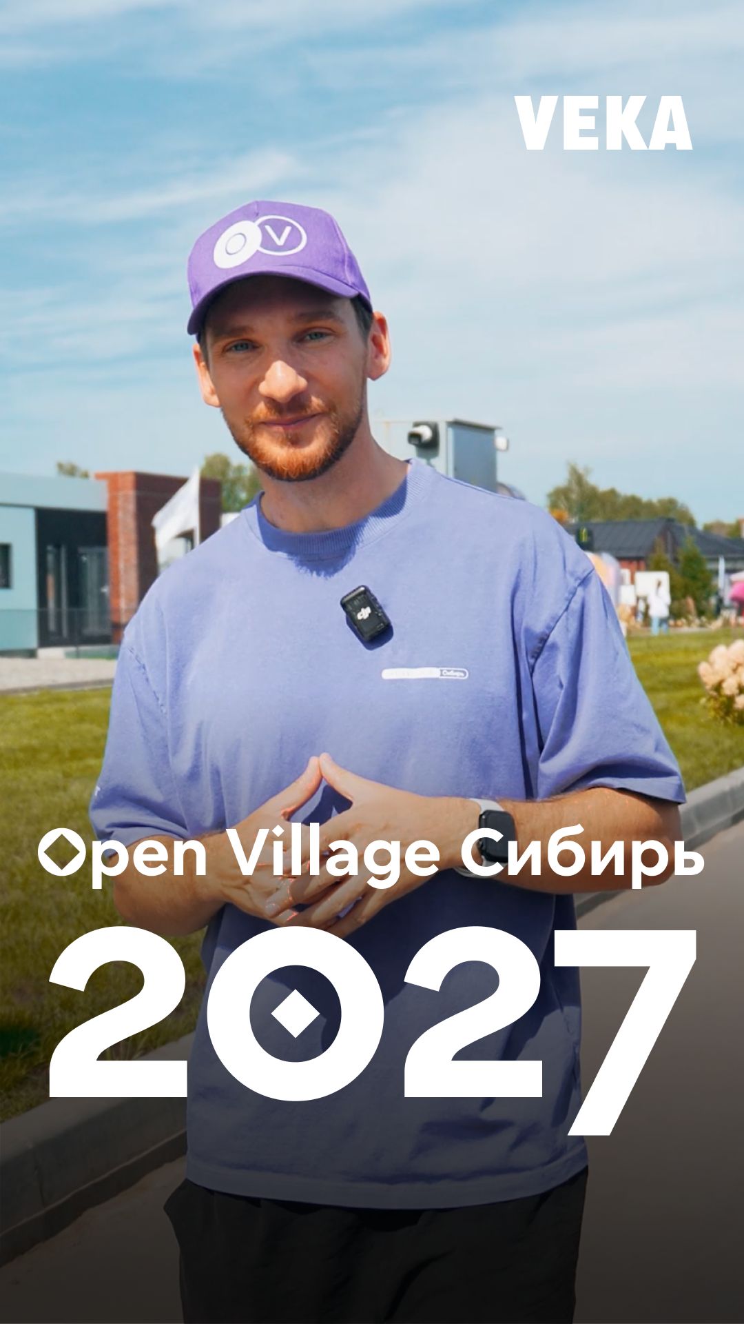 Open Village Сибирь передаёт привет из 2027 года! 🚀