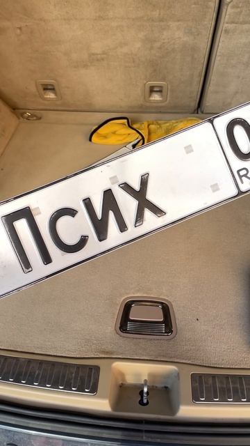 Псих