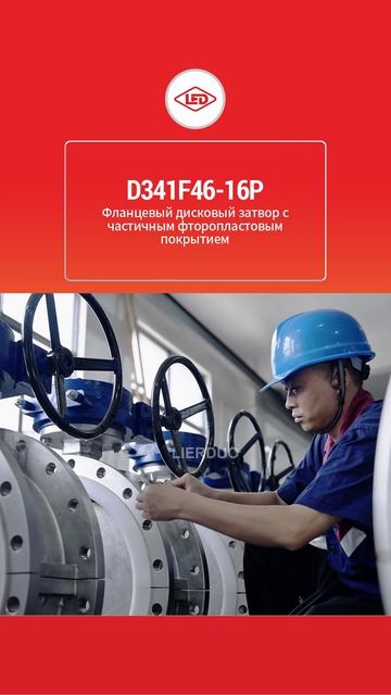 D341F46-16P Фланцевый дисковый затвор с частичным фторопластовым покрытием-LIERDUO
