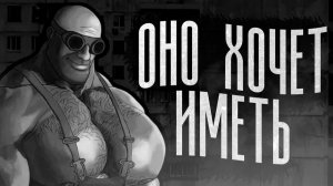 ОНО ХОЧЕТ ИМЕТЬ  МГЕ СТРАШИЛКА