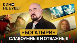 «Богатыри» | Слабоумные и отважные | «Кина не будет»
