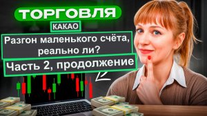 Разгон счёта, часть 2