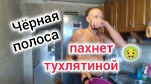 Чёрная полоса/У нас то ОДНО, то ДРУГОЕ/Дома пахнет ТУХЛЯТИНОЙ
