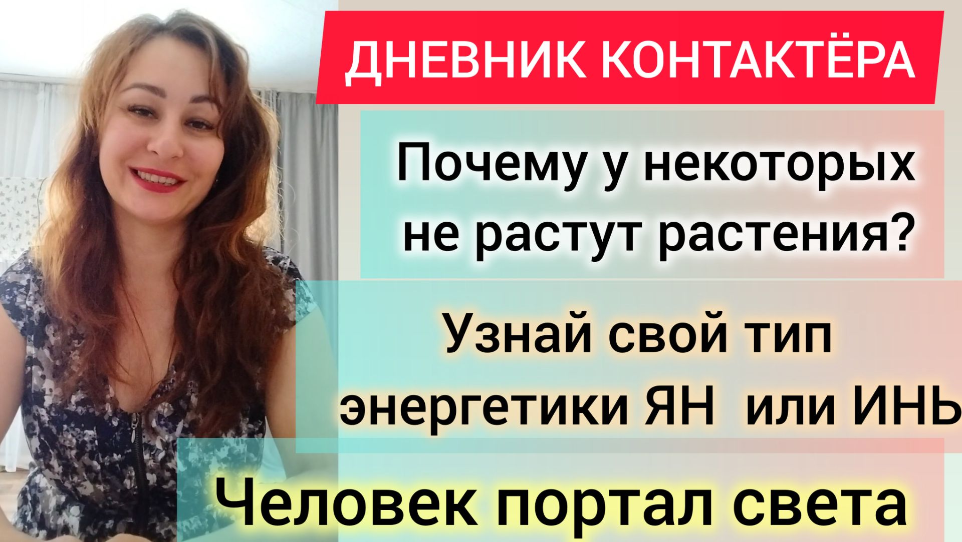 Темы:КАК ПОДКЛЮЧИТЬСЯ К ВЫСШЕМУ Я, ЭНЕРГИЯ ЯН ВЫЖИГАЕТ ЭНЕРГИЮ ИНь
