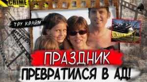 Тру крайм. Они всегда держали двери открытыми, но это привело к настоящей трагедии