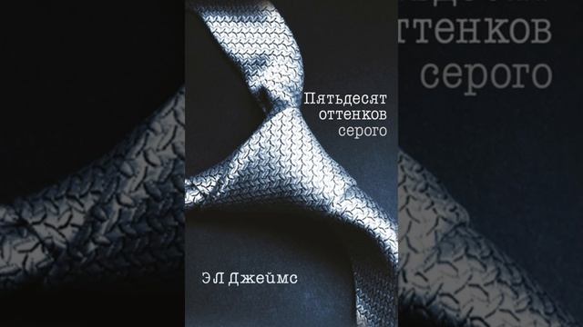50 оттенков серого