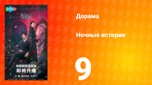 Ночные истории 9 серия
