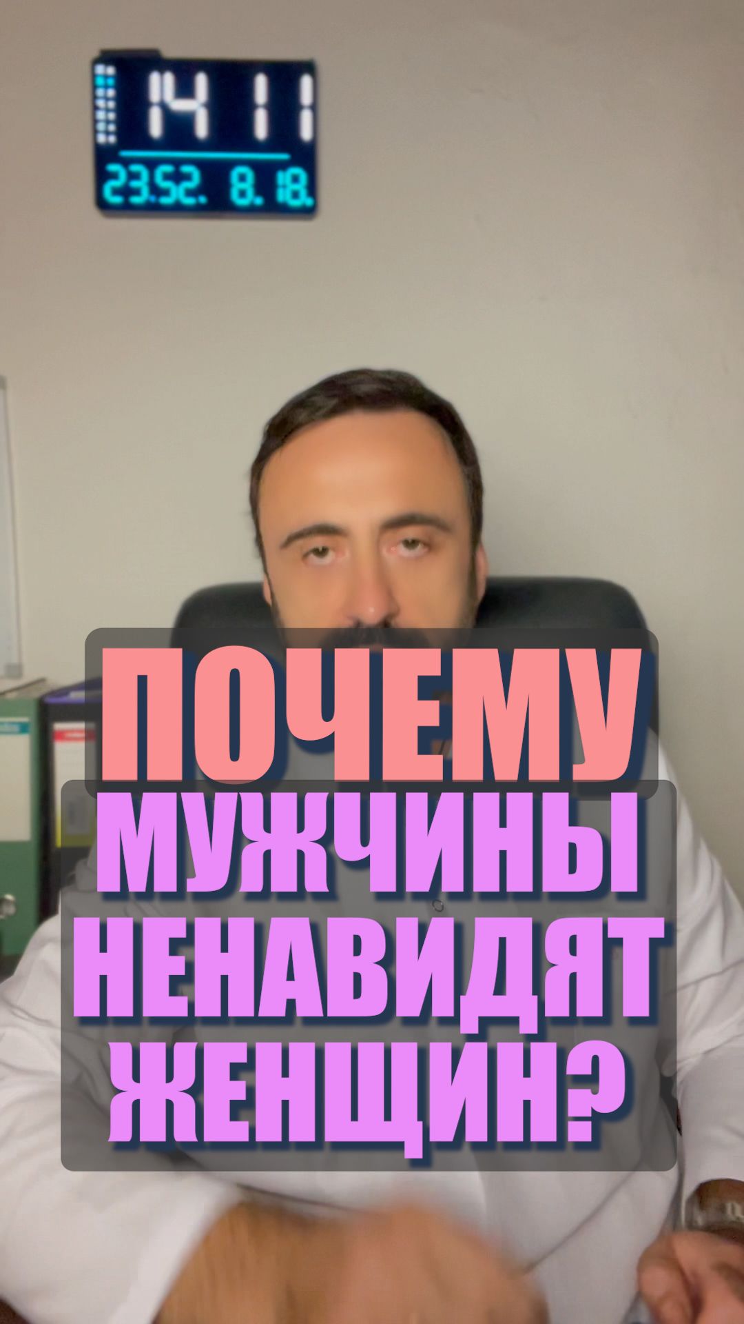 Почему мужчины ненавидят женщин? #гендерныеотношения #психологияотношений #гендерныйконфликт