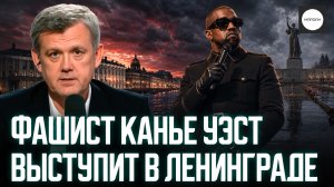 ФАШИСТ КАНЬЕ УЭСТ ВЫСТУПИТ В ЛЕНИНГРАДЕ