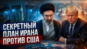 Секретный план аятолл: Тегеран готовится к новой войне с США?
