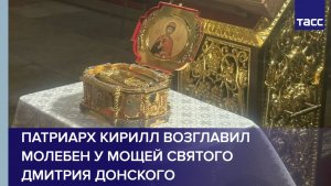 Патриарх Кирилл возглавил молебен у мощей святого Дмитрия Донского