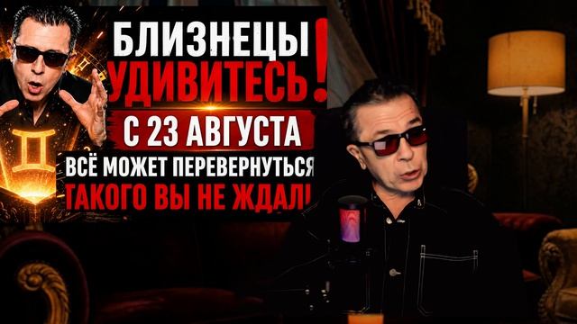 БЛИЗНЕЦЫ ♊ ТАКОГО НЕ БЫЛО 100 ЛЕТ! ШАНС ИЗМЕНИТЬ СУДЬБУ И СВОЁ БУДУЩЕЕ  август 2026