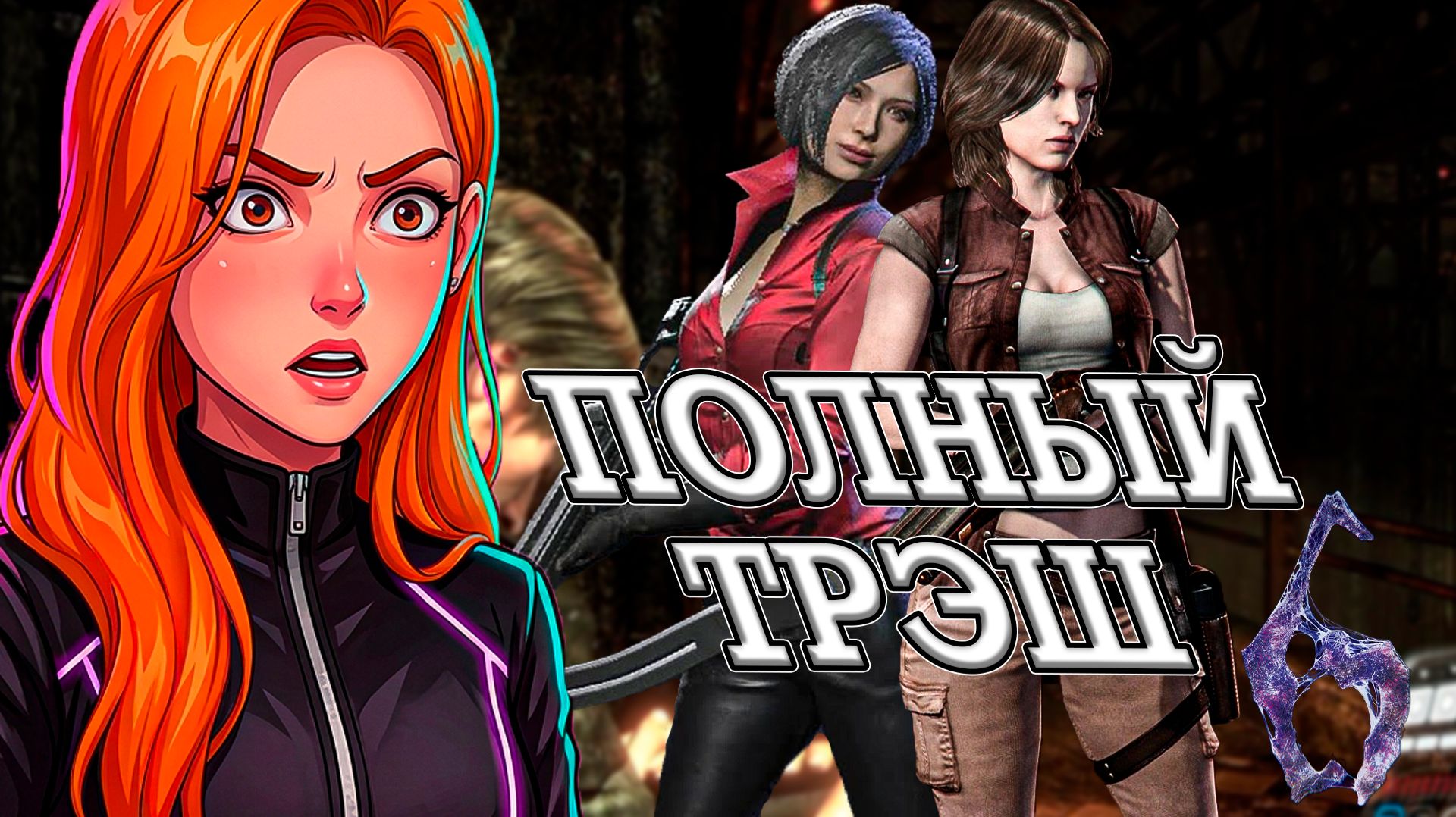 МЫ ХУДШАЯ КОМАНДА В Resident Evil 6