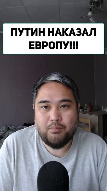 ПУТИН НАКАЗАЛ ЕВРОПУ!!!
